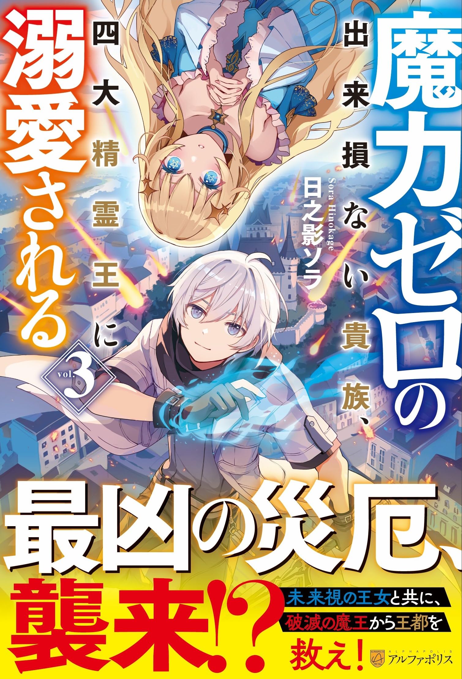 Amazon.co.jp: 魔力ゼロの出来損ない貴族、四大精霊王に溺愛される (3